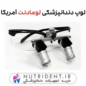 لوپ دندانپزشکی لومادنت آمریکا